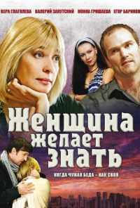 Женщина желает знать... (2008) онлайн бесплатно