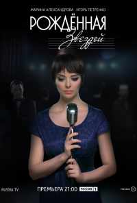 Рожденная звездой (2015) онлайн бесплатно