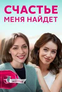 Счастье меня найдет (2021) онлайн бесплатно