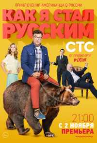 Как я стал русским (2015) онлайн бесплатно