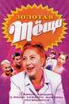 Золотая теща (2006) онлайн бесплатно
