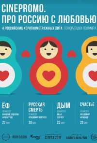 CinePromo. Про Россию с любовью (2018) онлайн бесплатно