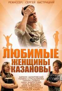 Любимые женщины Казановы (2014) онлайн бесплатно