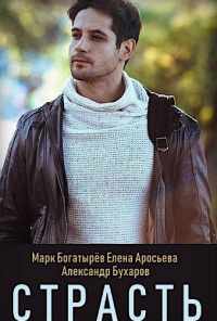 Страсть (2017) онлайн бесплатно