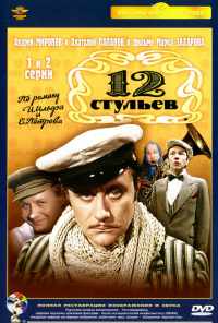 смотреть 12 стульев (1976) онлайн бесплатно в хорошем качестве без регистрации
