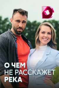 смотреть О чём не расскажет река (2019) онлайн бесплатно в хорошем качестве без регистрации
