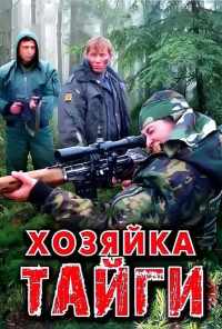Хозяйка тайги (2009) онлайн бесплатно