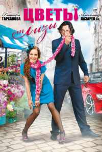 Цветы от Лизы (2010) онлайн бесплатно