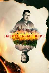 смотреть Охота (2017) онлайн бесплатно в хорошем качестве без регистрации