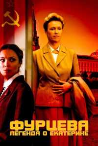 Фурцева. Легенда о Екатерине (2011) онлайн бесплатно