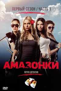 Амазонки (2011) онлайн бесплатно