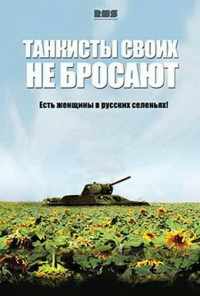 Танкисты своих не бросают (2013) онлайн бесплатно