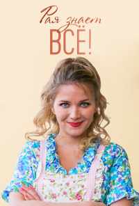 Рая знает всё! (2019) онлайн бесплатно
