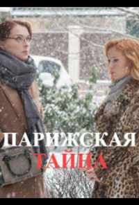 Парижская тайна (2020) онлайн бесплатно