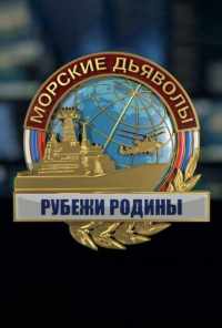 Морские дьяволы. Рубежи Родины (2018) онлайн бесплатно