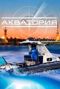 Акватория (2017) онлайн бесплатно