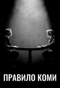 смотреть Правило Коми (2020) онлайн бесплатно в хорошем качестве без регистрации