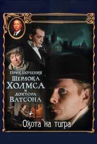 Приключения Шерлока Холмса и доктора Ватсона: Охота на тигра (1980) онлайн бесплатно