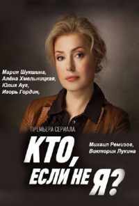 Кто, если не я? (2012) онлайн бесплатно