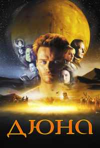 смотреть Дюна (2000) онлайн бесплатно в хорошем качестве без регистрации