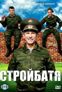 Стройбатя (2010) онлайн бесплатно