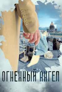Огненный ангел (2018) онлайн бесплатно