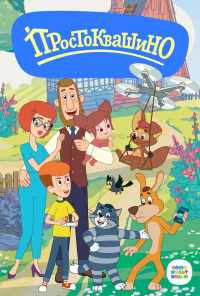 Простоквашино (2018) онлайн бесплатно