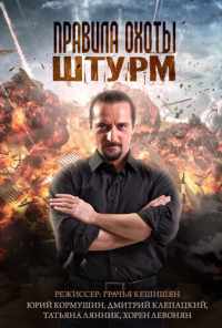 Правила охоты. Штурм (2015) онлайн бесплатно