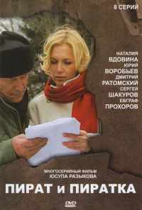 Пират и пиратка (2009) онлайн бесплатно