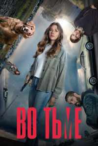 Во тьме (2019) онлайн бесплатно