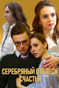 Серебряный отблеск счастья (2019) онлайн бесплатно