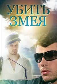 Убить змея (2007) онлайн бесплатно