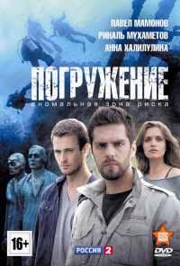 Погружение (2013) онлайн бесплатно