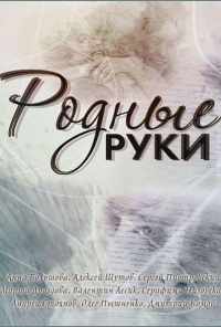 Родные руки (2018) онлайн бесплатно