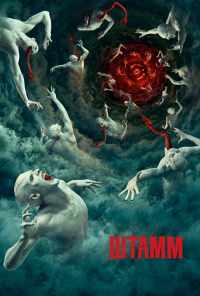 Штамм (2014) онлайн бесплатно