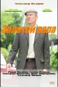 Золотой папа (2020) онлайн бесплатно