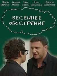 Весеннее обострение (2016) онлайн бесплатно