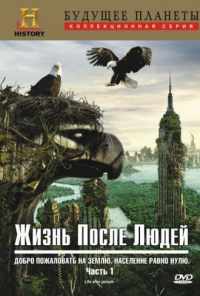 смотреть Жизнь после людей (2009) онлайн бесплатно в хорошем качестве без регистрации
