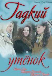 Гадкий утёнок (2011) онлайн бесплатно