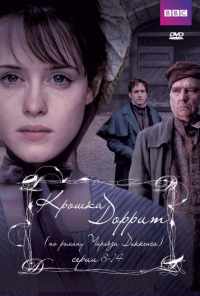 смотреть Крошка Доррит (2008) онлайн бесплатно в хорошем качестве без регистрации
