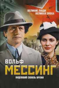 смотреть Вольф Мессинг: Видевший сквозь время (2009) онлайн бесплатно в хорошем качестве без регистрации