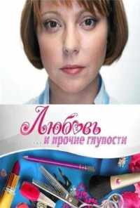 Любовь и прочие глупости (2010) онлайн бесплатно