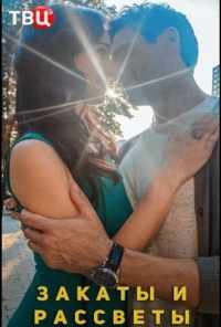 Закаты и рассветы (2020) онлайн бесплатно