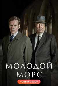 Молодой Морс (2012) онлайн бесплатно
