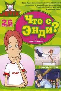Что с Энди? (2001) онлайн бесплатно