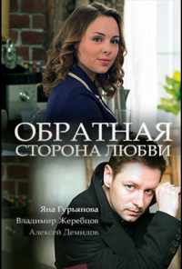 Обратная сторона любви (2017) онлайн бесплатно