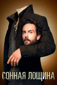смотреть Сонная Лощина (2013) онлайн бесплатно в хорошем качестве без регистрации