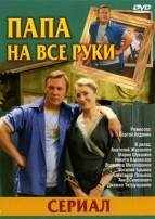 Папа на все руки (2006) онлайн бесплатно