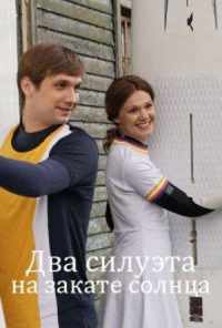 Два силуэта на закате солнца (2020) онлайн бесплатно