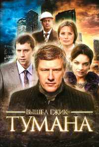 Вышел ёжик из тумана (2010) онлайн бесплатно